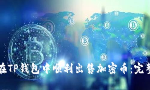 如何在TP钱包中顺利出售加密币：完整指南