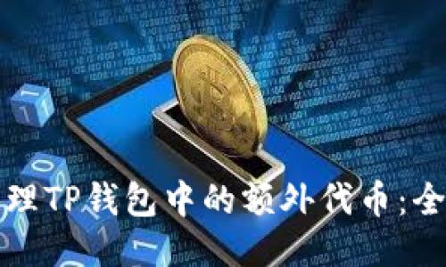 如何管理TP钱包中的额外代币：全面指南