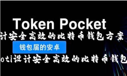 : 设计安全高效的比特币钱包方案

bianoti设计安全高效的比特币钱包方案