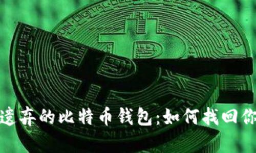 探索被遗弃的比特币钱包：如何找回你的财富