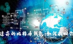 探索被遗弃的比特币钱包