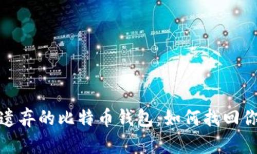 探索被遗弃的比特币钱包：如何找回你的财富