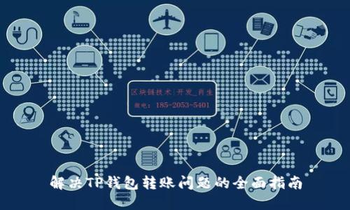 解决TP钱包转账问题的全面指南