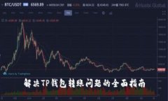 解决TP钱包转账问题的全面