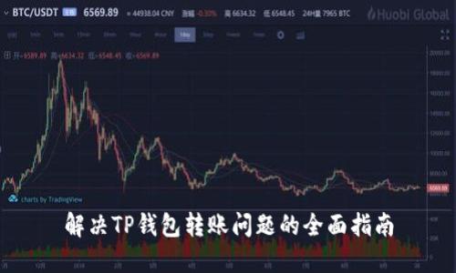解决TP钱包转账问题的全面指南