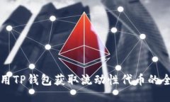 如何使用TP钱包获取流动性