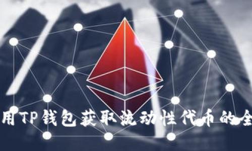 如何使用TP钱包获取流动性代币的全面指南