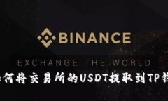 : 如何将交易所的USDT提取