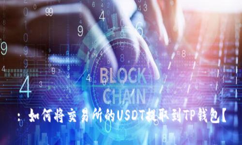 : 如何将交易所的USDT提取到TP钱包？