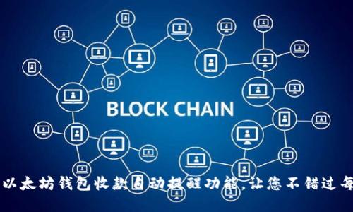 如何实现以太坊钱包收款自动提醒功能，让您不错过每一笔交易
