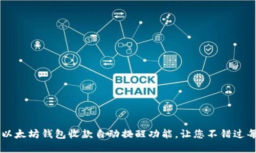 如何实现以太坊钱包收款自动提醒功能，让您不错过每一笔交易