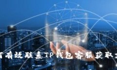 如何有效联系TP钱包客服获