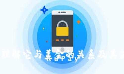 TP钱包：理解它与美金的关系及其使用价值