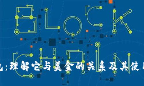 TP钱包：理解它与美金的关系及其使用价值
