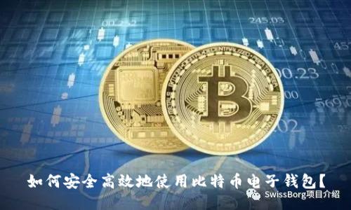 如何安全高效地使用比特币电子钱包？
