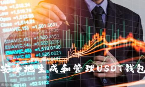 如何安全地生成和管理USDT钱包余额
