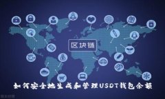 如何安全地生成和管理U