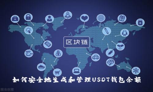 如何安全地生成和管理USDT钱包余额