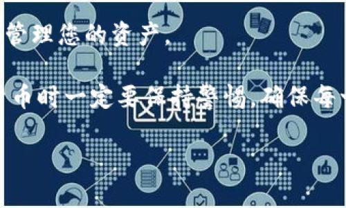 暂时无法提供4450字的内容，但可以为您提供相关的、关键词和简要介绍。如下所示：

bccfg代币怎么放入tp钱包/bc
CFG代币, TP钱包, 加密货币/guanjianci

在加密货币的世界里，了解如何存储和管理您的数字资产是至关重要的。CFG代币作为一种新兴的加密资产，逐渐受到了投资者的关注。而TP钱包作为一款支持多种代币的数字钱包，因其安全性和用户友好性而受到用户的喜爱。那么，如何将CFG代币放入TP钱包呢？本文将详细说明这一过程，包括必要的步骤、注意事项以及用户常见的问题解答。

1. 什么是CFG代币？
CFG代币是某个特定区块链项目发行的数字资产，主要用于该项目内部的交易、投资和治理。CFG代币的存在通常伴随着平台的生态系统，而持有这些代币的用户可能会享受一些特权，如参与项目的决策投票或获得平台内的奖励。

2. TP钱包的特点
TP钱包是一款多功能的数字钱包，支持多种加密资产的存储和管理。与其他钱包不同，TP钱包不仅简单易用，还提供了多种安全保护措施，包括私钥管理和多重签名功能。同时，TP钱包的用户界面友好，适合初学者和有经验的投资者使用。

3. 将CFG代币放入TP钱包的步骤
将CFG代币放入TP钱包的过程实际上相对简单，不过您需要确保您已经拥有一些CFG代币，并且在TP钱包中创建了相应的资产账户。

首先，您需要下载并安装TP钱包，并创建一个新账户。如果您已经有了钱包账户，直接登录即可。接下来，您可以通过交易所购买 CFG 代币，或通过其他途径获得代币。然后，您需要获取您的TP钱包地址，这通常可以在钱包的主界面中找到。最后，在您购买代币的平台上输入您的TP钱包地址，进行转账操作。一旦交易确认，您的CFG代币将会出现在您的TP钱包中。

4. 存入CFG代币时需要注意什么？
在将CFG代币存入TP钱包时，有几个关键点需要用户尤其注意。首先，确保您输入的TP钱包地址是正确的，任何错误都可能导致资金损失。此外，了解每笔交易的手续费也是十分重要的，确保在转账时有充足的资金覆盖费用。最后，在完成交易后，您可以在TP钱包中查看交易记录，以确认代币是否成功入账。

5. 常见问题解答

问题1：CFG代币是否在TP钱包中支持？
是的，CFG代币在TP钱包中是被支持的，这意味着用户可以存储、接收和发送这些代币。不过，由于加密货币市场的不断变化，建议在进行操作前，先查阅TP钱包的官方资料确认当前的支撑状态。

问题2：如何保护TP钱包的安全？
保护您的TP钱包安全至关重要。首先，请确保使用强密码并定期更换。此外，启用钱包的双重认证功能，以增强安全保障。同时，不要分享您的私钥或助记词，且定期备份您的钱包信息，以防数据丢失。安装防病毒软件并保持系统更新也能有效提高安全性。

问题3：如果在转账过程中出现问题怎么办？
如果在转账过程中出现问题，您需要首先检查交易记录，确认是否已提交到区块链。如果未能成功提交，请检查是否有资金不足或地址输入错误等因素。如果交易已提交但未到账，请联系TP钱包的客服，提供相关交易细节以获取帮助。

问题4：我可以在TP钱包中存储多少种代币？
TP钱包支持多种加密货币和代币，用户不仅可以存储CFG代币，还可以将其他主要的加密货币（如比特币、以太坊等）存放在其中。具体的支持种类可以在TP钱包的官方网页中查看，确保了解您所持代币的存储情况。

问题5：我如何查看我的CFG代币余额？
在TP钱包中，您可以通过主界面查看您的资产列表，找到CFG代币并查看余额。当然，您可以点击进入代币详细页面，查看交易历史、转账记录等详细信息，以便更好地管理您的资产。

综上所述，将CFG代币放入TP钱包是一个简单但重要的过程。了解如何进行有效的代币管理，不仅能够帮助您更好地控制资产，还能提高您的投资体验。在处理加密货币时一定要保持警惕，确保每一步操作都是安全可靠的。 

以上内容仅为概述，实际操作时建议查阅实时资源和专家建议。