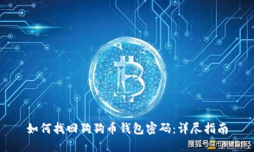 如何找回狗狗币钱包密码：详尽指南