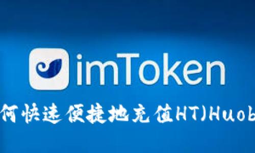 TP钱包如何快速便捷地充值HT（Huobi Token）