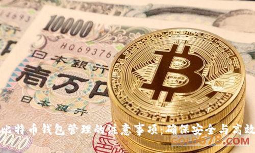 比特币钱包管理的注意事项：确保安全与高效