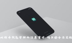 比特币钱包管理的注意事