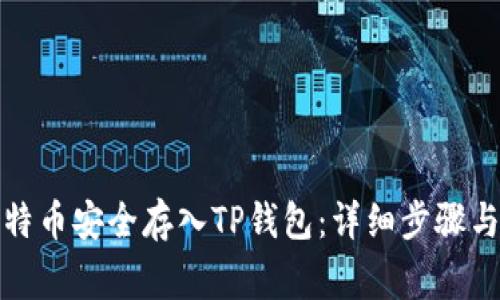 如何将莱特币安全存入TP钱包：详细步骤与注意事项