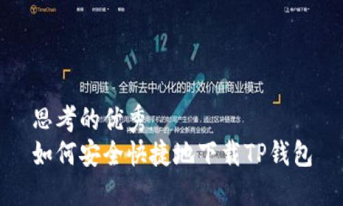 思考的优秀
如何安全快捷地下载TP钱包