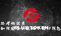 思考的优秀如何安全快捷
