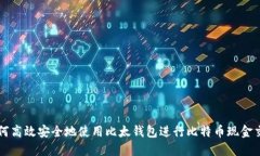 如何高效安全地使用比太
