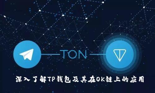  深入了解TP钱包及其在OK链上的应用
