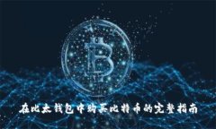 在比太钱包中购买比特币