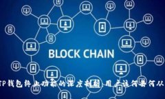 TP钱包终止功能的深度剖析