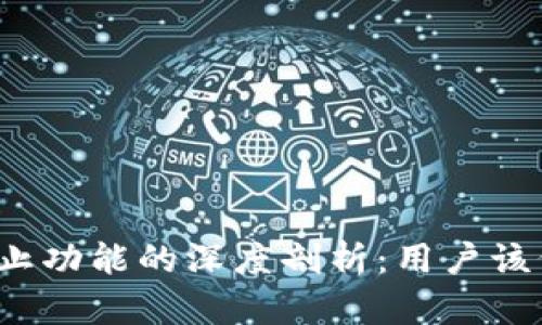 TP钱包终止功能的深度剖析：用户该何去何从？