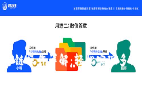 : TP钱包跨链操作详解：轻松实现多链资产管理