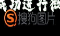 如何在TP钱包中成功进行微