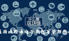 如何安全注册比特币电子