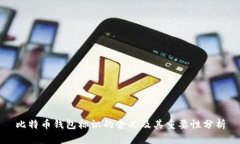 比特币钱包标识的含义及