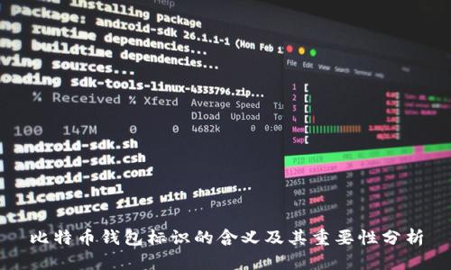 比特币钱包标识的含义及其重要性分析
