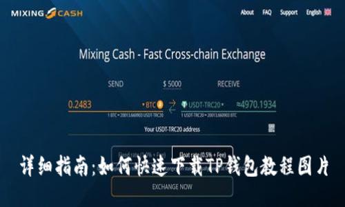 详细指南：如何快速下载TP钱包教程图片