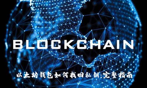以太坊钱包如何找回私钥：完整指南