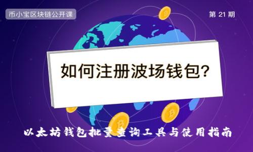以太坊钱包批量查询工具与使用指南