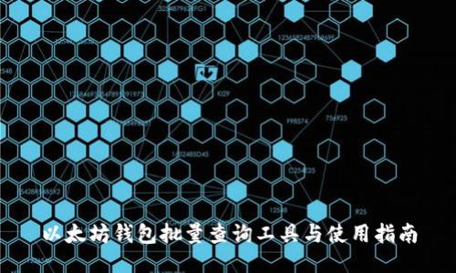 以太坊钱包批量查询工具与使用指南