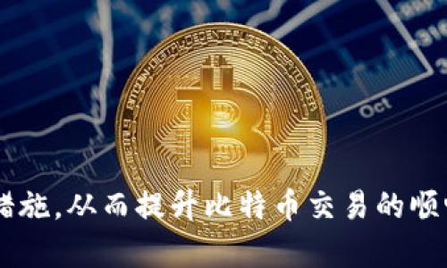 解决打开比特币钱包出错的问题的方法/  
比特币钱包, 钱包出错, 解决方法/guanjianci  

引言  
随着比特币的普及，越来越多的用户开始接触和使用比特币钱包。比特币钱包是用户用来存储和管理其比特币资产的重要工具。然而，用户在使用比特币钱包时，常常会遇到各种问题，其中打开比特币钱包出错是最常见的困扰之一。本文将详细介绍解决打开比特币钱包出错的相关方法，以及用户可能会面临的其它相关问题。

比特币钱包出错的常见原因  
在尝试解决比特币钱包打开出错的问题之前，首先我们需要了解造成这一问题的常见原因。以下是一些可能导致比特币钱包出错的原因：  
ul  
    li软件不兼容：比特币钱包可能与操作系统版本或其他软件存在兼容性问题。/li  
    li网络连接问题：如果网络不稳定或故障，可能导致钱包无法正常打开。/li  
    li钱包文件损坏：如果钱包数据文件因意外情况（如病毒攻击、错误操作等）而损坏，可能会导致打开错误。/li  
    li使用过时的版本：用户使用的比特币钱包版本过旧，可能无法支持新功能或遇到bug。/li  
/ul  

解决比特币钱包出错的方法  
以下是一些针对打开比特币钱包出错的解决方案，帮助用户快速解决问题：  

h41. 检查网络连接/h4  
首先，确保您的设备已经连接到有效的网络。可以通过其他应用程序或浏览器测试网络。如果网络连接不稳定或失去连接，尝试重新启动路由器或切换到其他网络。  

h42. 更新比特币钱包/h4  
确保您使用的比特币钱包是最新版本。访问比特币钱包官方网站下载并安装最新版本。通常，开发者会修复已知问题并增强与系统的兼容性。  

h43. 检查钱包文件/h4  
如果钱包文件损坏，可以尝试恢复备份。如果您有钱包的备份文件，请按照钱包提供的说明进行恢复。如果没有备份，可能需要寻求专业帮助恢复数据。  

h44. 运行兼容性模式/h4  
如果您使用的是Windows系统，可以尝试右键单击钱包程序图标，选择“属性”，然后在“兼容性”选项卡下启用兼容性模式，选择早期的Windows版本尝试运行。  

h45. 检查防火墙和杀毒软件/h4  
有些情况下，防火墙或杀毒软件可能会阻止比特币钱包的正常工作。尝试临时禁用防火墙或杀毒软件，然后再次打开比特币钱包。如果成功打开钱包后，您可能需要将其加入允许列表。  

可能相关的问题  
在解决比特币钱包打开出错的问题过程中，用户可能会遇到其他情况，以下列出五个相关问题，并总结了每个问题的解决方案。  

问题一：比特币钱包无法同步  
许多用户会在打开比特币钱包时发现它无法持续同步，这种情况通常是由于网络不稳定、节点连接失败或本地文件损坏导致的。  
ul  
    li首先，检查您的网络连接，确保能够访问网络。/li  
    li如果网络正常，尝试选择不同的节点，查看是否能够解决同步问题。一些比特币钱包允许手动选择节点。/li  
    li如果上述方法仍无法解决问题，可以尝试重启比特币钱包或重新安装钱包应用程序。/li  
/ul  

问题二：找不到比特币钱包备份文件  
用户在遇到比特币钱包无法打开的问题时，可能会想要通过备份文件进行恢复。然而，有时会找不到备份文件，这给用户带来了困扰。  
ul  
    li首先，检查您的计算机和外部存储设备，查看之前是否曾将备份文件存储在其他地方。/li  
    li同时，可以使用文件搜索工具，用关键词查找相关的备份文件。/li  
    li如果无法找到备份文件，可能需要考虑使用专业数据恢复软件尝试恢复丢失的文件。/li  
/ul  

问题三：恢复比特币钱包密码失败  
用户在使用比特币钱包时，如果忘记了钱包密码，可能会遇到无法访问钱包的难题。尽管有些钱包支持恢复工具，但恢复过程的成功率不一定高。  
ul  
    li首先，检查用户是否记得密码的不同组合或变体，常见的错误输入可能会使恢复过程更加棘手。/li  
    li借助不同的恢复工具尝试恢复密码，网上有许多钱包密码恢复服务可供选择，但请确保选用信誉良好的服务以避免被骗。/li  
    li在未来，请养成记录和保存密码的习惯，并考虑使用密码管理器来安全存储密码。/li  
/ul  

问题四：比特币钱包无法发送交易  
在许多情况下，用户可能成功打开钱包却无法发送交易，这可能是由于余额不足、网络问题、或由于钱包软件本身的内部错误。  
ul  
    li建议用户在发送交易前，先确认钱包中有足够的比特币余额。/li  
    li如果余额充足，可以尝试重新连接网络或重新启动钱包应用程序。/li  
    li如果以上方法仍未解决问题，考虑向钱包开发者或支持团队发送求助请求。/li  
/ul  

问题五：外部钱包无法导入私钥  
将比特币私钥导入其他钱包时，有些用户可能会遇到错误提示。这可能与私钥的格式不兼容有关，或导入操作步骤不当所导致。  
ul  
    li首先，确认私钥的格式是否符合目标钱包的要求，不同钱包可能对私钥格式有不同的标准。/li  
    li如果私钥含有额外字符或空格，确保对其进行修正之后再进行导入。/li  
    li确保您按照目标钱包的正确导入步骤执行操作，以避免因步骤错误而失败。/li  
/ul  

总结  
通过以上的介绍，相信用户在面对比特币钱包打开出错的问题时，能够更清晰地了解可能的原因及解决方案。同时，结合可能出现的其它相关问题，用户也可以事先准备好应对措施，从而提升比特币交易的顺畅度。比特币钱包作为用户安全管理资产的重要工具，定期更新和维护是必要的，以确保钱包的顺利运行。在遇到问题时，保持冷静并逐步排查，相信每一个问题都有解决的办法。