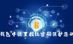 如何在TP钱包中设置指纹密
