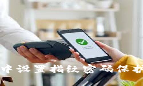 如何在TP钱包中设置指纹密码保护您的数字资产