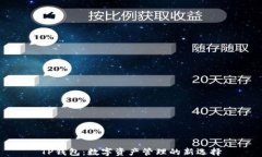 TP钱包：数字资产管理的新
