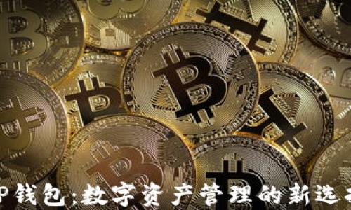 
TP钱包：数字资产管理的新选择