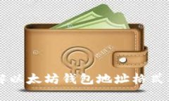 深入了解以太坊钱包地址